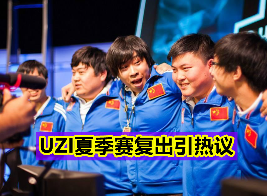 爱游戏-Uzi赛事官方发布大胜新规，老鹰争议不断！的简单介绍